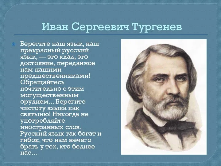 Иван Сергеевич Тургенев Берегите наш язык, наш прекрасный русский язык, — это