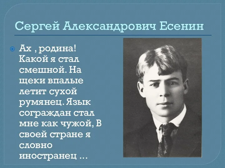 Сергей Александрович Есенин Ах , родина! Какой я стал смешной. На щеки