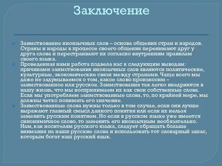 Заключение Заимствование иноязычных слов – основа общения стран и народов. Страны и