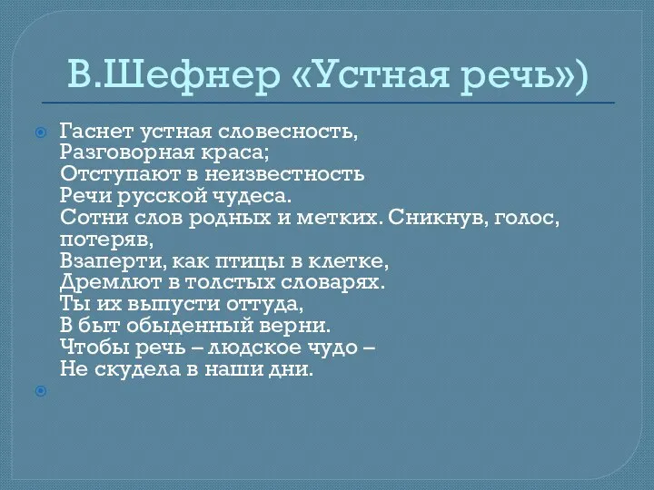 В.Шефнер «Устная речь») Гаснет устная словесность, Разговорная краса; Отступают в неизвестность Речи