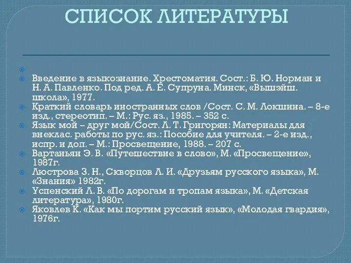 СПИСОК ЛИТЕРАТУРЫ Введение в языкознание. Хрестоматия. Сост.: Б. Ю. Норман и Н.