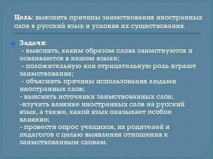 Цель: выяснить причины заимствования иностранных слов в русский язык и условия их