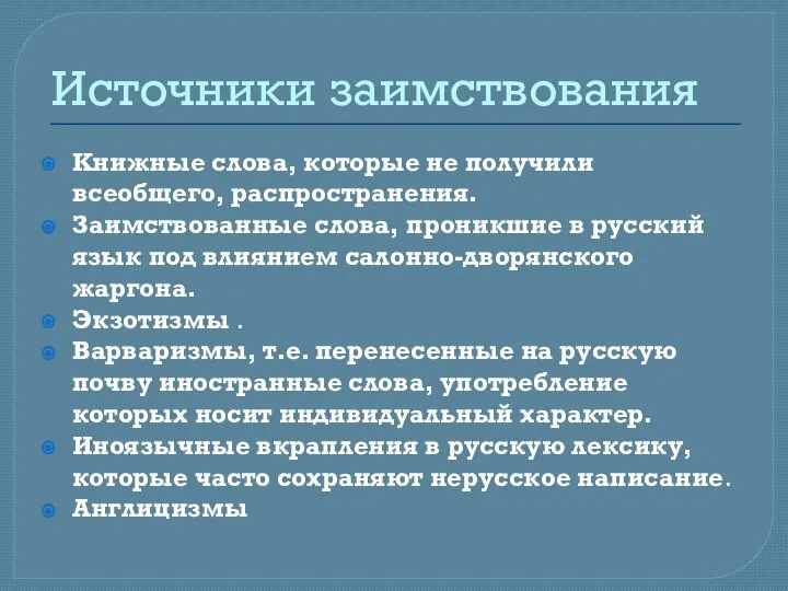 Источники заимствования Книжные слова, которые не получили всеобщего, распространения. Заимствованные слова, проникшие