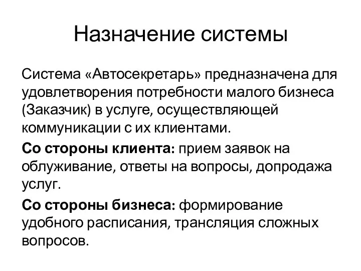 Назначение системы Система «Автосекретарь» предназначена для удовлетворения потребности малого бизнеса (Заказчик) в