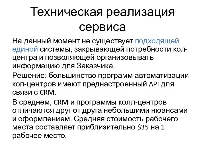 Техническая реализация сервиса На данный момент не существует подходящей единой системы, закрывающей