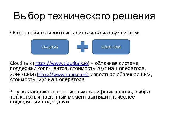 Выбор технического решения Очень перспективно выглядит связка из двух систем: Cloud Talk