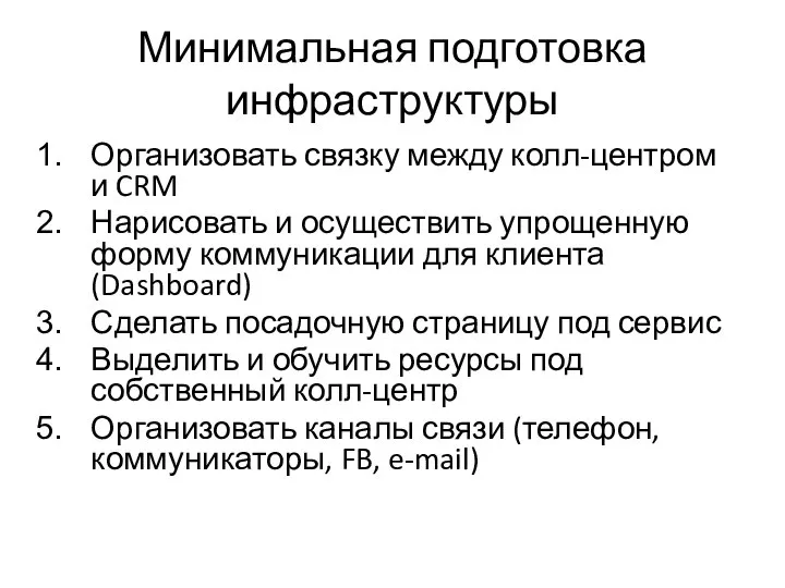 Минимальная подготовка инфраструктуры Организовать связку между колл-центром и CRM Нарисовать и осуществить