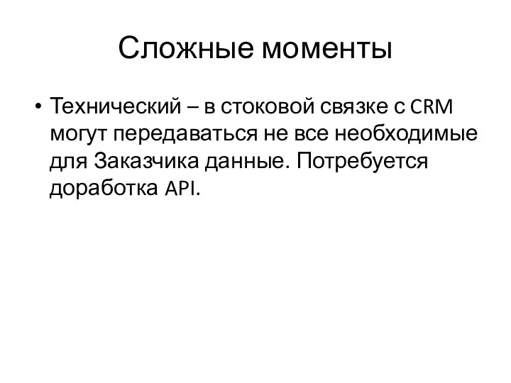 Сложные моменты Технический – в стоковой связке с CRM могут передаваться не