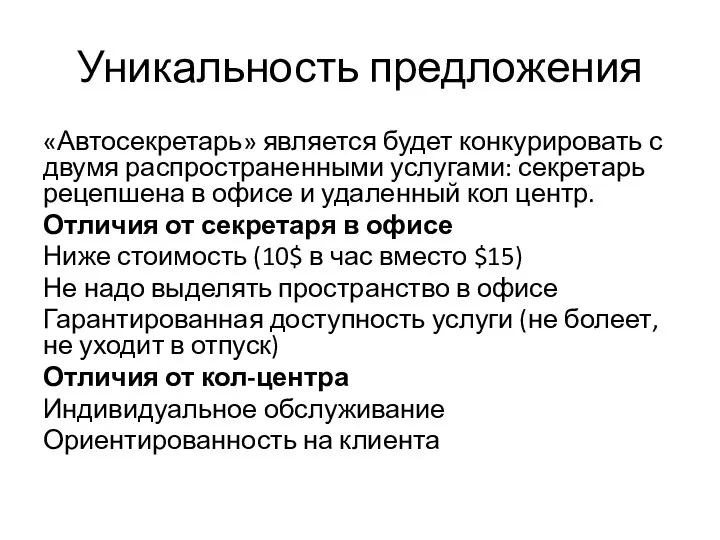 Уникальность предложения «Автосекретарь» является будет конкурировать с двумя распространенными услугами: секретарь рецепшена