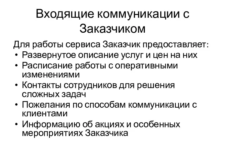 Входящие коммуникации с Заказчиком Для работы сервиса Заказчик предоставляет: Развернутое описание услуг