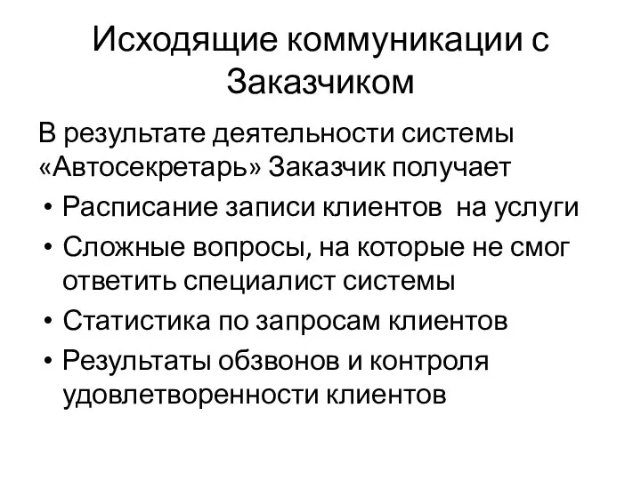 Исходящие коммуникации с Заказчиком В результате деятельности системы «Автосекретарь» Заказчик получает Расписание