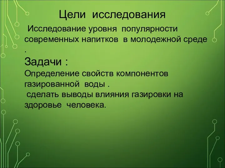 Цели исследования Исследование уровня популярности современных напитков в молодежной среде . Задачи