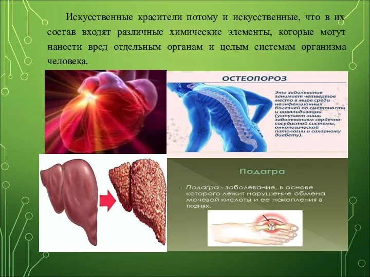 Искусственные красители потому и искусственные, что в их состав входят различные химические