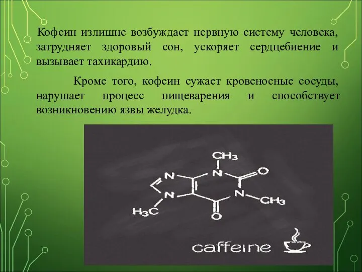 Кофеин излишне возбуждает нервную систему человека, затрудняет здоровый сон, ускоряет сердцебиение и