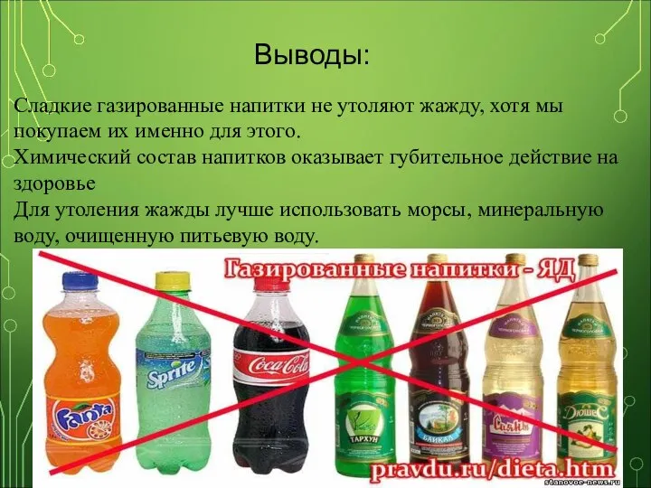 Выводы: Сладкие газированные напитки не утоляют жажду, хотя мы покупаем их именно