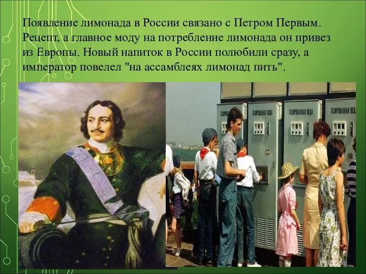 Появление лимонада в России связано с Петром Первым. Рецепт, а главное моду