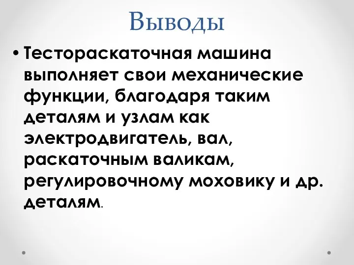 Выводы Тестораскаточная машина выполняет свои механические функции, благодаря таким деталям и узлам