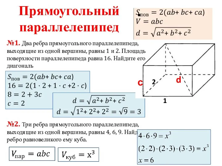 Прямоугольный параллелепипед №1. Два ребра прямоугольного параллелепипеда, выходящие из одной вершины, равны