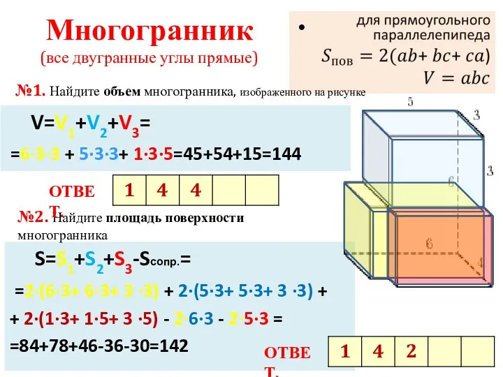 S=S1+S2+S3-Sсопр.= =2·(6·3+ 6·3+ 3 ·3) + 2·(5·3+ 5·3+ 3 ·3) + +