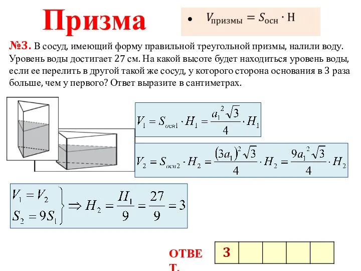 Призма №3. В сосуд, имеющий форму правильной треугольной призмы, налили воду. Уровень