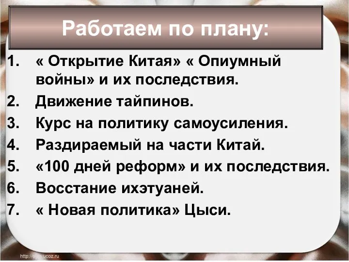 « Открытие Китая» « Опиумный войны» и их последствия. Движение тайпинов. Курс