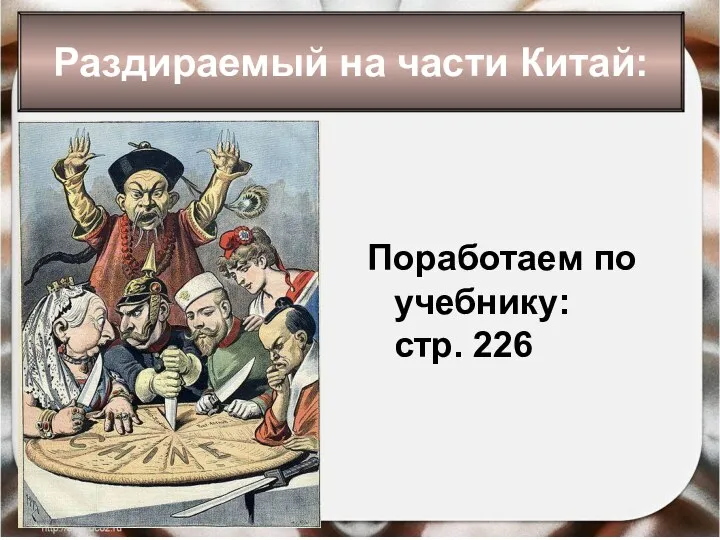 Раздираемый на части Китай: Поработаем по учебнику: стр. 226