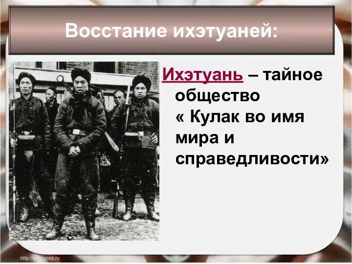 Восстание ихэтуаней: Ихэтуань – тайное общество « Кулак во имя мира и справедливости»