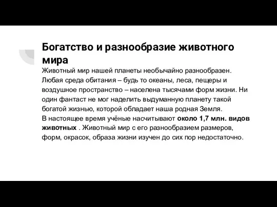 Богатство и разнообразие животного мира Животный мир нашей планеты необычайно разнообразен. Любая