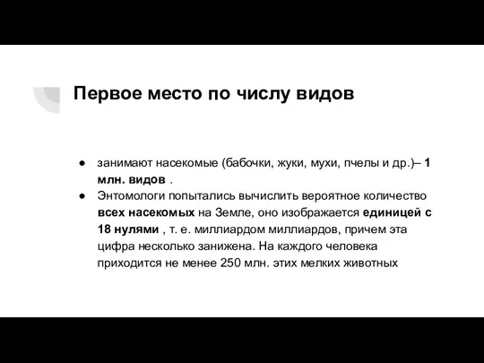 Первое место по числу видов занимают насекомые (бабочки, жуки, мухи, пчелы и