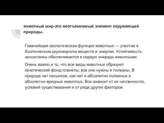 Животный мир-это неотъемлемый элемент окружающей природы. Главнейшая экологическая функция животных — участие