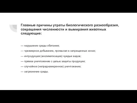 Главные причины утраты биологического разнообразия, сокращения численности и вымирания животных следующие: —