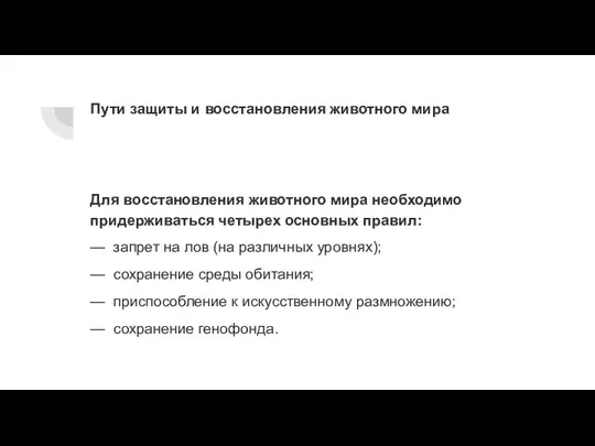 Пути защиты и восстановления животного мира Для восстановления животного мира необходимо придерживаться