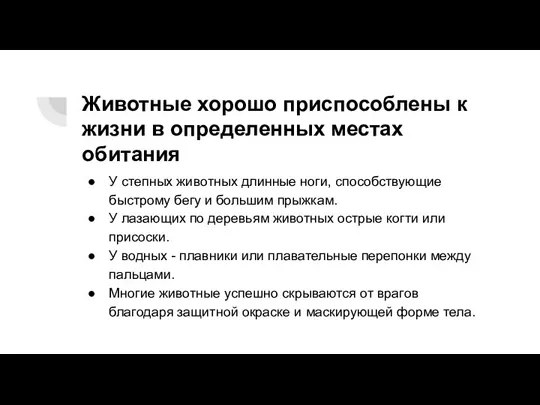 Животные хорошо приспособлены к жизни в определенных местах обитания У степных животных