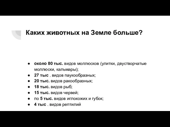 Каких животных на Земле больше? около 80 тыс. видов моллюсков (улитки, двустворчатые