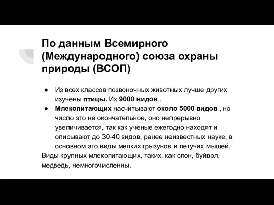 По данным Всемирного (Международного) союза охраны природы (ВСОП) Из всех классов позвоночных