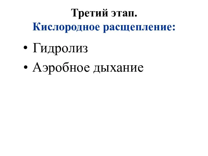 Третий этап. Кислородное расщепление: Гидролиз Аэробное дыхание