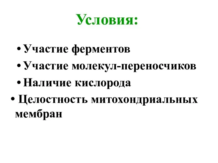 Условия: Участие ферментов Участие молекул-переносчиков Наличие кислорода Целостность митохондриальных мембран