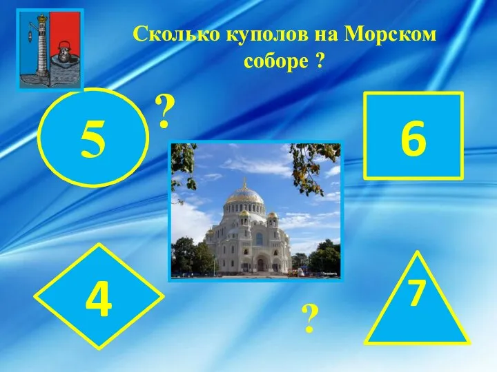 Сколько куполов на Морском соборе ? 5 6 4 7 ? ?