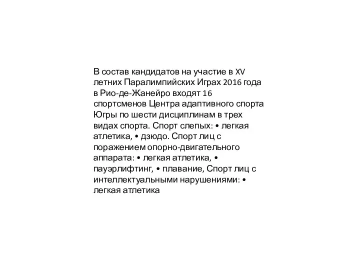 В состав кандидатов на участие в XV летних Паралимпийских Играх 2016 года