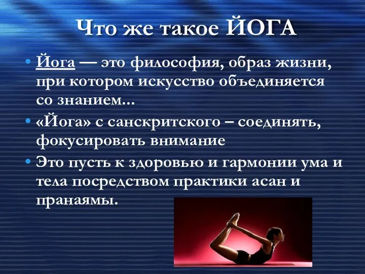 Йога — это философия, образ жизни, при котором искусство объединяется со знанием...