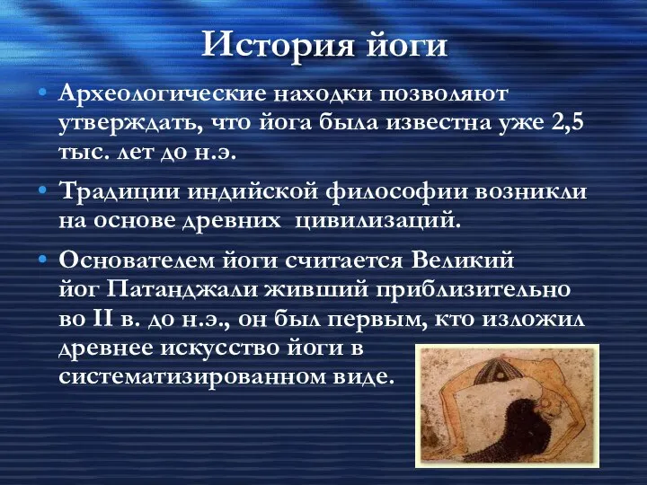 История йоги Археологические находки позволяют утверждать, что йога была известна уже 2,5