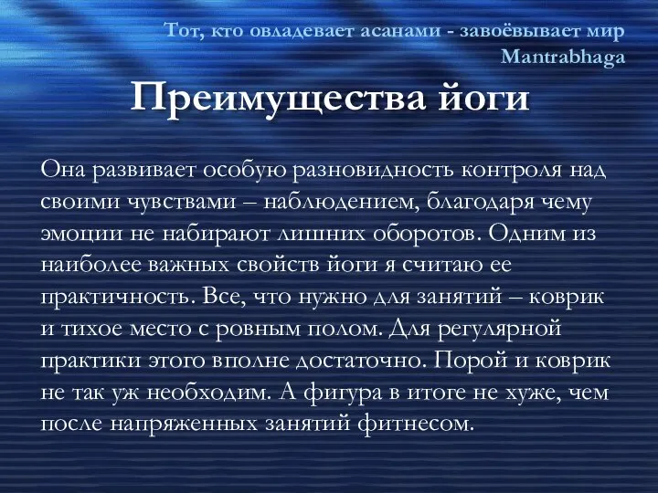 Преимущества йоги Тот, кто овладевает асанами - завоёвывает мир Mantrabhaga Она развивает