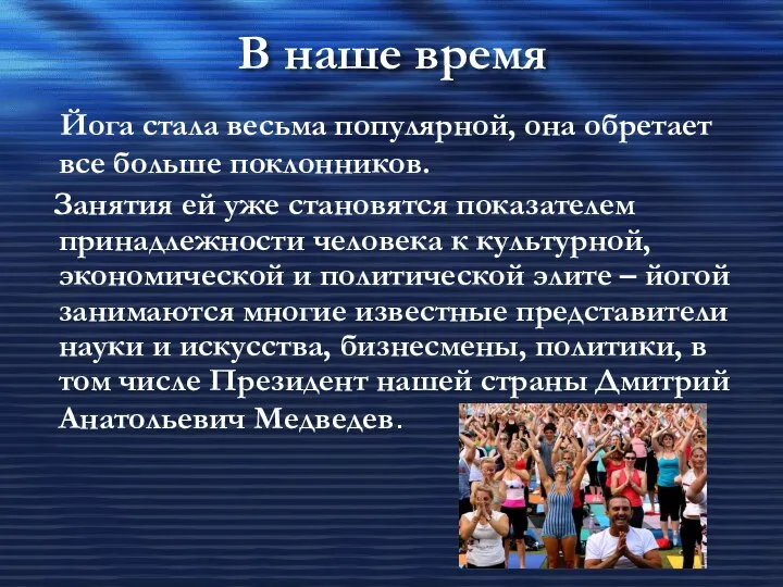 В наше время Йога стала весьма популярной, она обретает все больше поклонников.