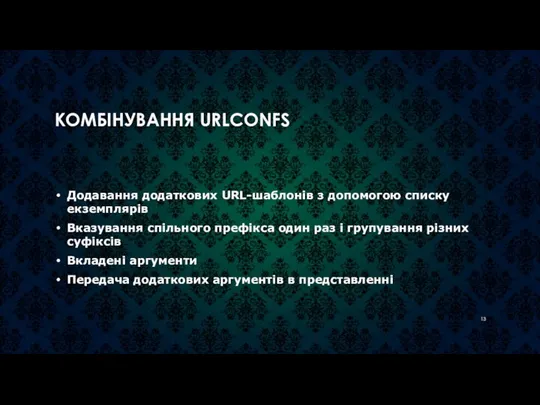 КОМБІНУВАННЯ URLCONFS Додавання додаткових URL-шаблонів з допомогою списку екземплярів Вказування спільного префікса