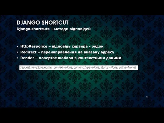 DJANGO SHORTCUT Django.shortcuts – методи відповідей HttpResponce – відповідь сервера - рядок
