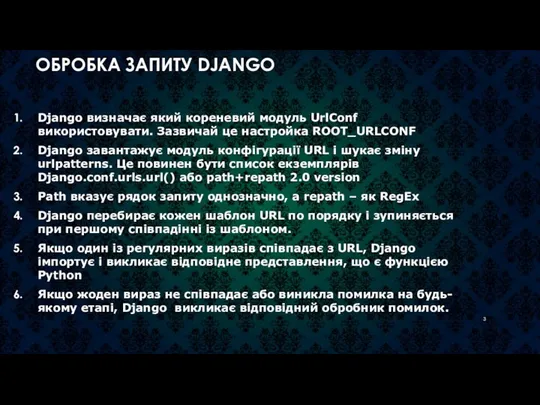 ОБРОБКА ЗАПИТУ DJANGO Django визначає який кореневий модуль UrlConf використовувати. Зазвичай це