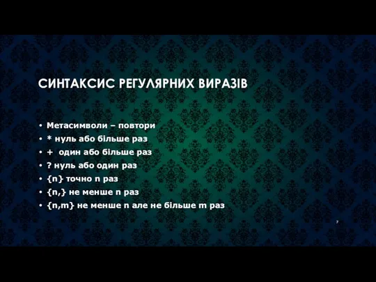 СИНТАКСИС РЕГУЛЯРНИХ ВИРАЗІВ Метасимволи – повтори * нуль або більше раз +