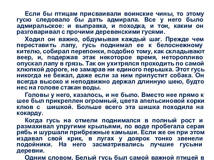 Если бы птицам присваивали воинские чины, то этому гусю следовало бы дать