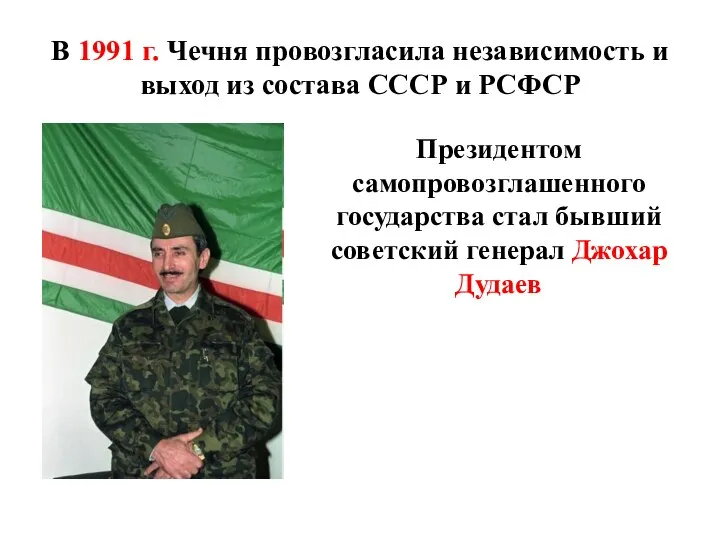 В 1991 г. Чечня провозгласила независимость и выход из состава СССР и
