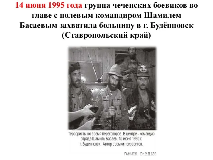 14 июня 1995 года группа чеченских боевиков во главе с полевым командиром